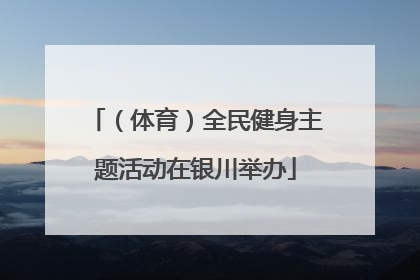 （体育）全民健身主题活动在银川举办
