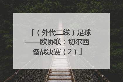 （外代二线）足球——欧协联：切尔西备战决赛（2）