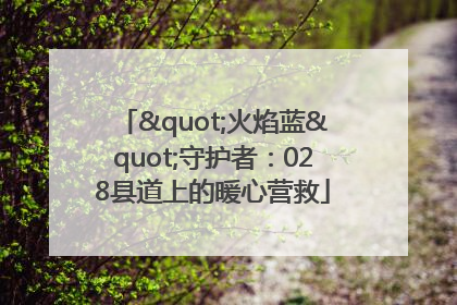 "火焰蓝"守护者：028县道上的暖心营救