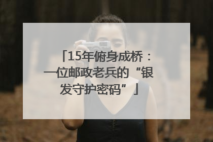 15年俯身成桥：一位邮政老兵的“银发守护密码”