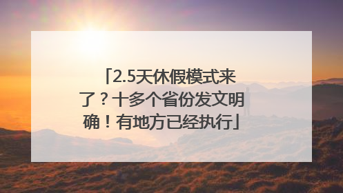 2.5天休假模式来了？十多个省份发文明确！有地方已经执行