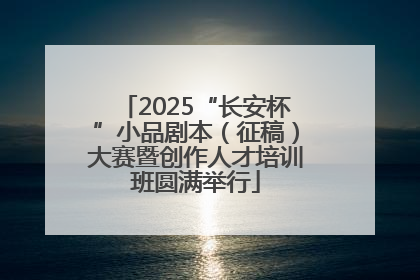 2025“长安杯”小品剧本（征稿）大赛暨创作人才培训班圆满举行