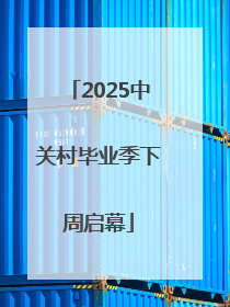 2025中关村毕业季下周启幕