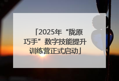 2025年“陇原巧手”数字技能提升训练营正式启动