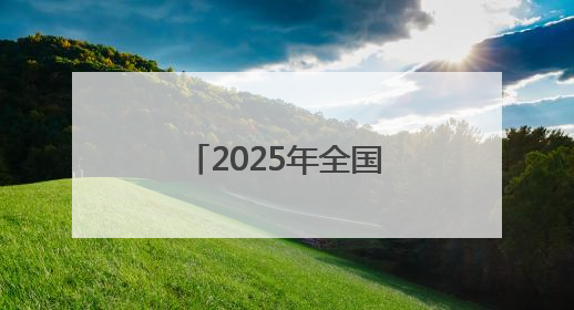 2025年全国高考拉开帷幕