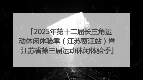 2025年第十二届长三角运动休闲体验季（江苏贾汪站）暨江苏省第三届运动休闲体验季