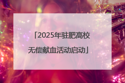 2025年驻肥高校无偿献血活动启动