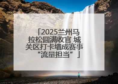 2025兰州马拉松圆满收官 城关区打卡墙成赛事“流量担当”