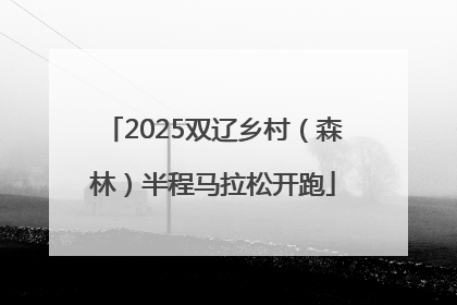 2025双辽乡村（森林）半程马拉松开跑