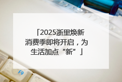 2025浙里焕新消费季即将开启，为生活加点“新”