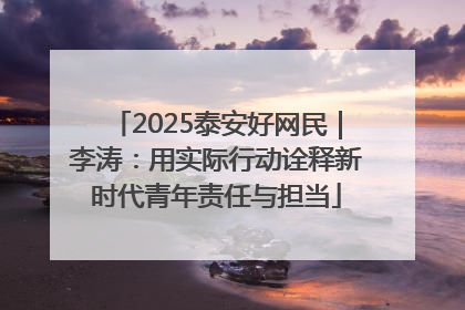 2025泰安好网民｜李涛：用实际行动诠释新时代青年责任与担当