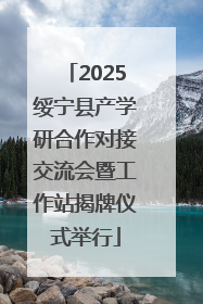 2025绥宁县产学研合作对接交流会暨工作站揭牌仪式举行