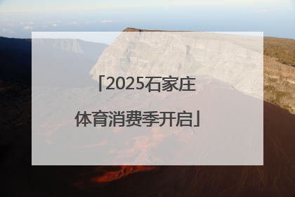 2025石家庄体育消费季开启