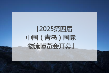2025第四届中国（青岛）国际物流博览会开幕