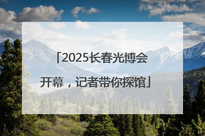 2025长春光博会开幕，记者带你探馆