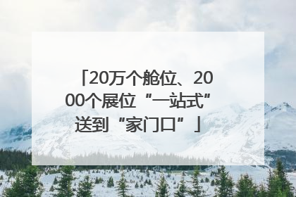 20万个舱位、2000个展位“一站式”送到“家门口”