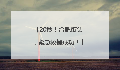 20秒！合肥街头，紧急救援成功！