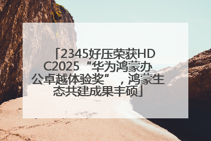 2345好压荣获HDC2025“华为鸿蒙办公卓越体验奖”，鸿蒙生态共建成果丰硕
