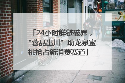 24小时鲜链破界，“蓉品出川”助龙泉蜜桃抢占新消费赛道