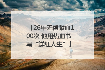 26年无偿献血100次 他用热血书写“鲜红人生”