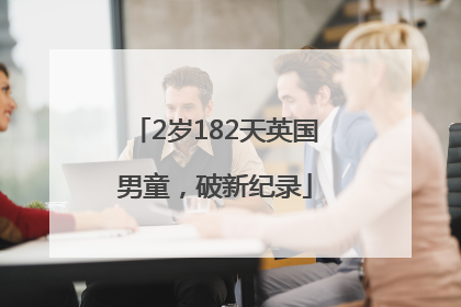 2岁182天英国男童，破新纪录