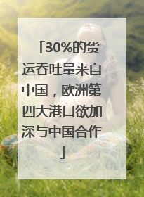 30%的货运吞吐量来自中国，欧洲第四大港口欲加深与中国合作