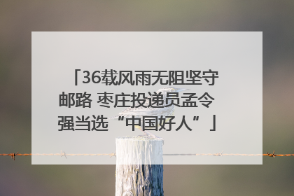 36载风雨无阻坚守邮路 枣庄投递员孟令强当选“中国好人”