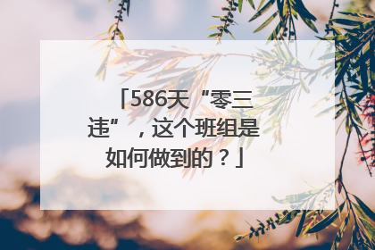 586天“零三违”，这个班组是如何做到的？