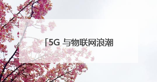 5G 与物联网浪潮下，飞骧科技以射频前端芯片技术突围市场