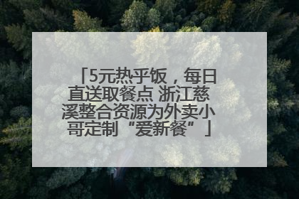 5元热乎饭，每日直送取餐点 浙江慈溪整合资源为外卖小哥定制“爱新餐”