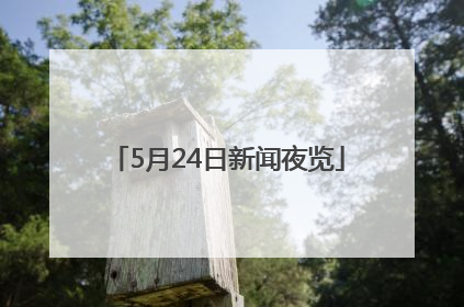 5月24日新闻夜览