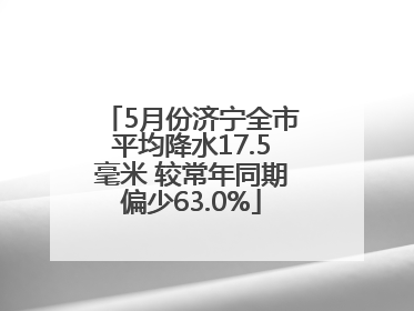 5月份济宁全市平均降水17.5毫米 较常年同期偏少63.0%