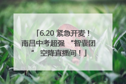6.20 紧急开麦！南昌中考超强 “智囊团” 空降直播间！