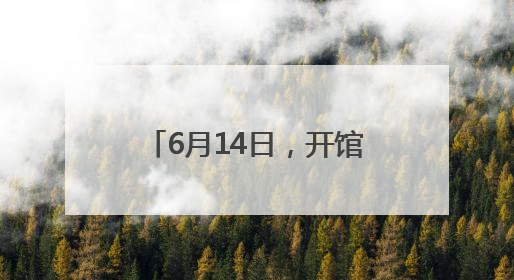 6月14日，开馆试运行 大河村遗址博物馆新馆要来了