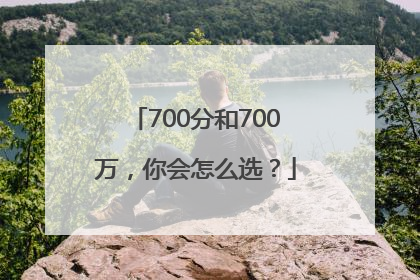 700分和700万，你会怎么选？