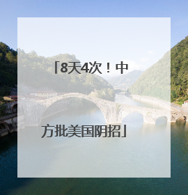 8天4次！中方批美国阴招