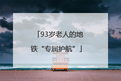93岁老人的地铁“专属护航”