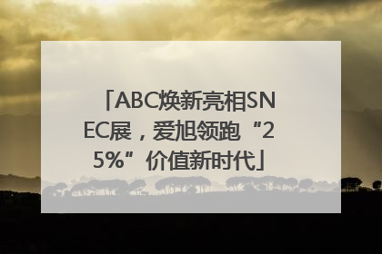 ABC焕新亮相SNEC展，爱旭领跑“25%”价值新时代