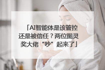 AI智能体是该管控还是被信任？两位图灵奖大佬“吵”起来了