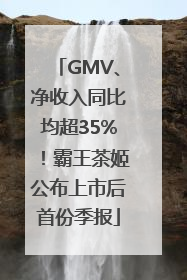 GMV、净收入同比均超35%！霸王茶姬公布上市后首份季报