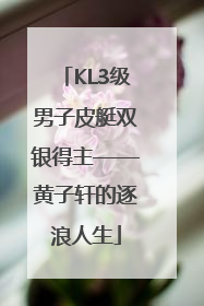 KL3级男子皮艇双银得主——黄子轩的逐浪人生
