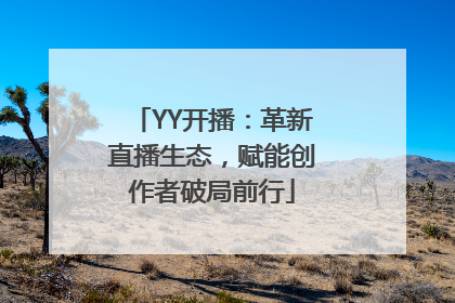 YY开播：革新直播生态，赋能创作者破局前行