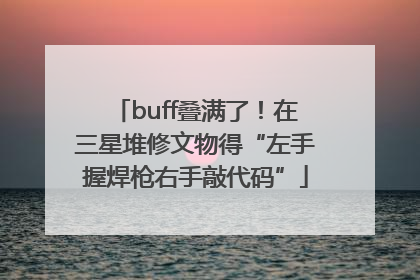 buff叠满了！在三星堆修文物得“左手握焊枪右手敲代码”