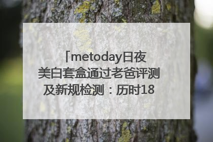 metoday日夜美白套盒通过老爸评测及新规检测：历时182天验证有效性